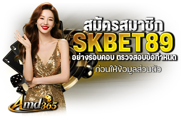สมัครสมาชิก AMD365 อย่างรอบคอบ ตรวจสอบข้อกำหนด ก่อนให้ข้อมูลส่วนตัว
