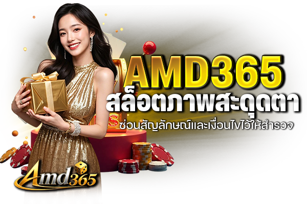 AMD365 สล็อตภาพสะดุดตา ซ่อนสัญลักษณ์และเงื่อนไขไว้ให้สำรวจ