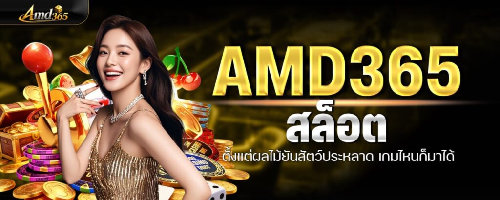 AMD365 สล็อต ตั้งแต่ผลไม้ยันสัตว์ประหลาด เกมไหนก็มาได้