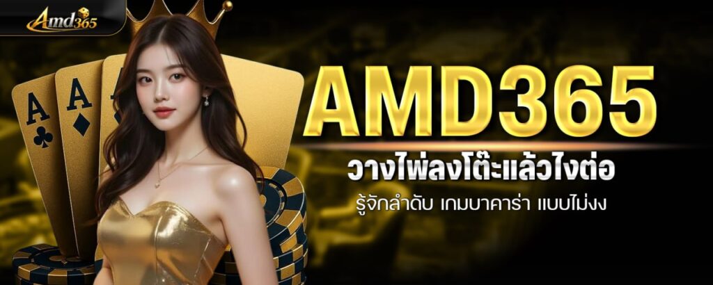 AMD365 วางไพ่ลงโต๊ะแล้วไงต่อ รู้จักลำดับ เกมบาคาร่า แบบไม่งง