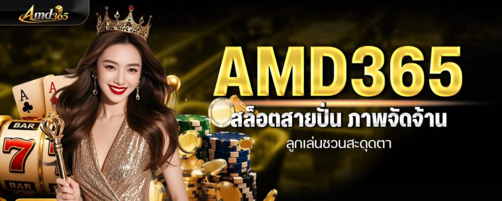AMD365 สล็อตสายปั่น ภาพจัดจ้าน ลูกเล่นชวนสะดุดตา