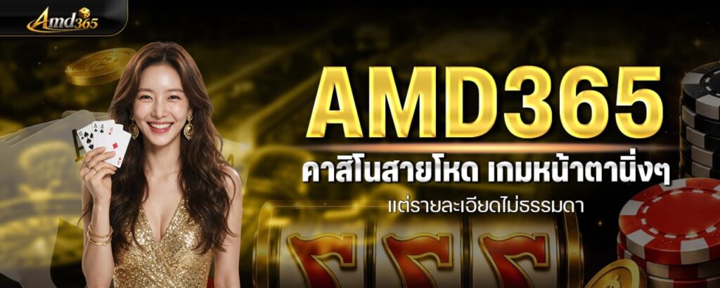 AMD365 คาสิโนสายโหด เกมหน้าตานิ่ง ๆ แต่รายละเอียดไม่ธรรมดา